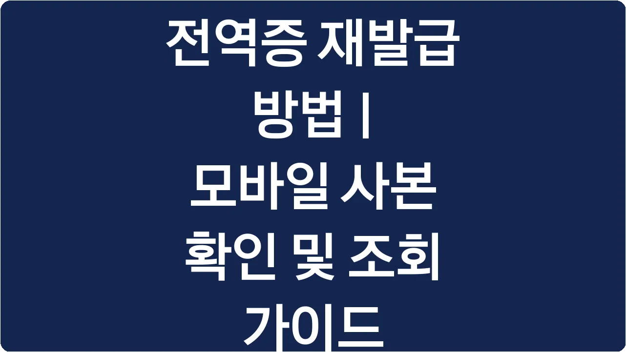 전역증 재발급 방법 | 모바일 사본 확인 및 조회 가이드