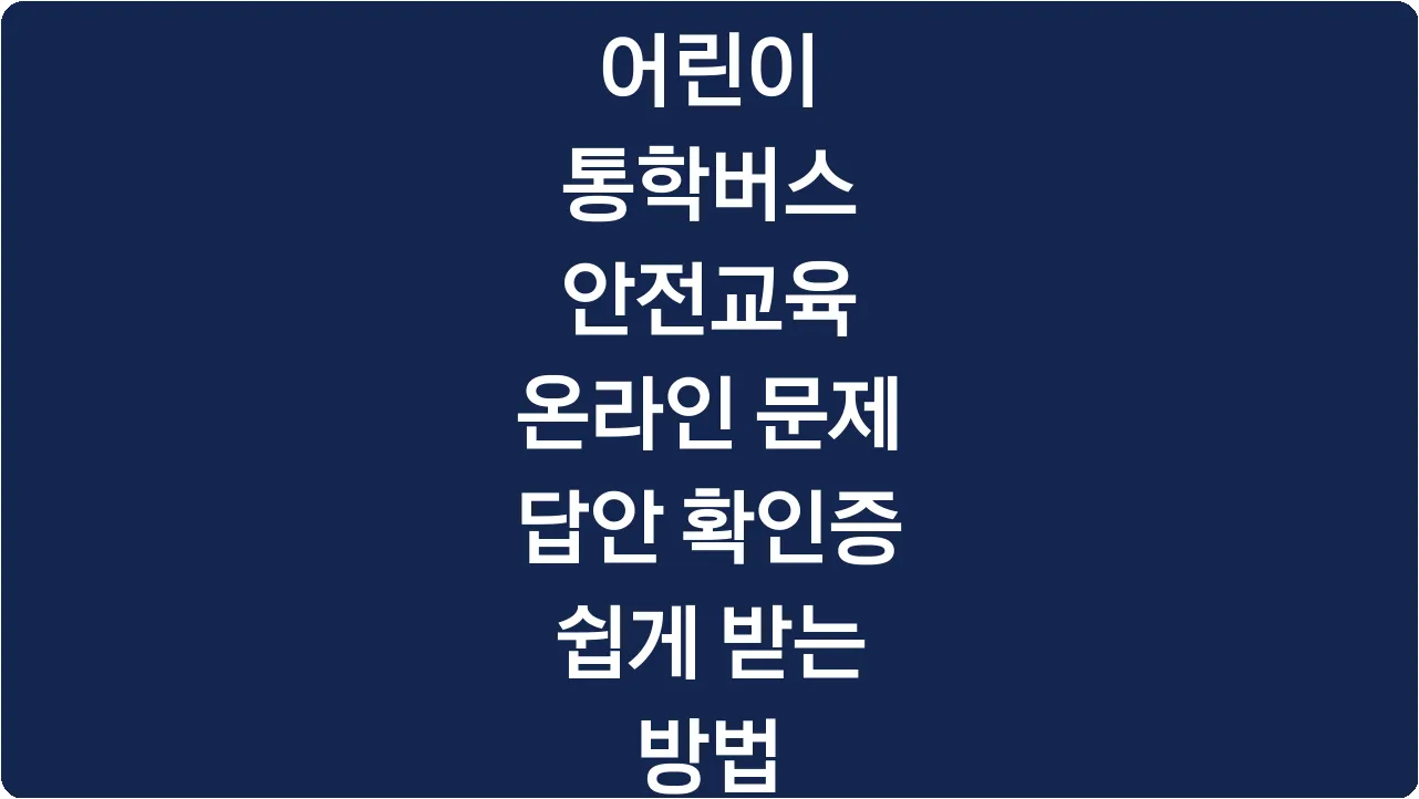 어린이 통학버스 안전교육 온라인 문제 답안 확인증 쉽게 받는 방법