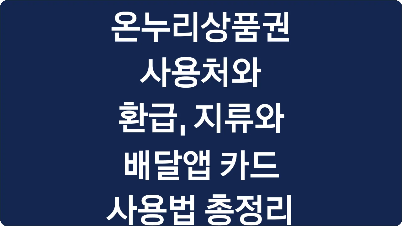 온누리상품권 사용처와 환급, 지류와 배달앱 카드 사용법 총정리