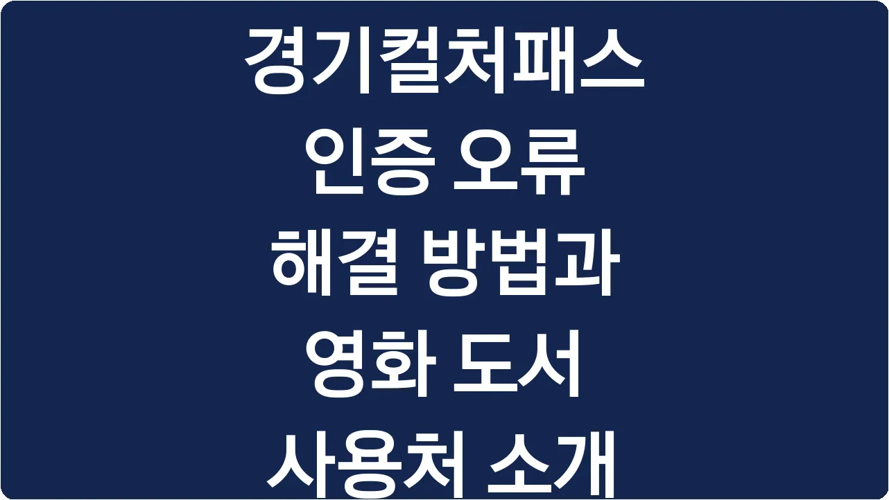 경기컬처패스 인증 오류 해결 방법과 영화 도서 사용처 소개