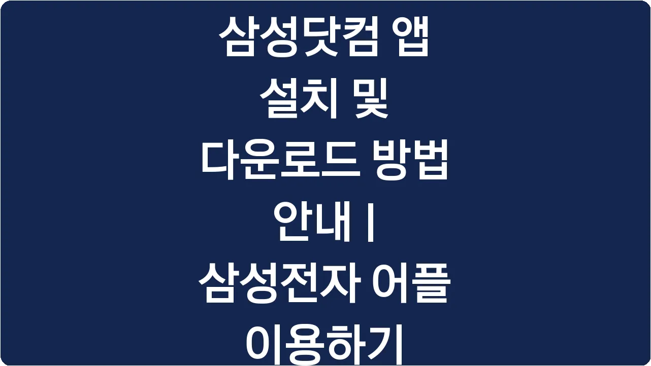 삼성닷컴 앱 설치 및 다운로드 방법 안내 | 삼성전자 어플 이용하기