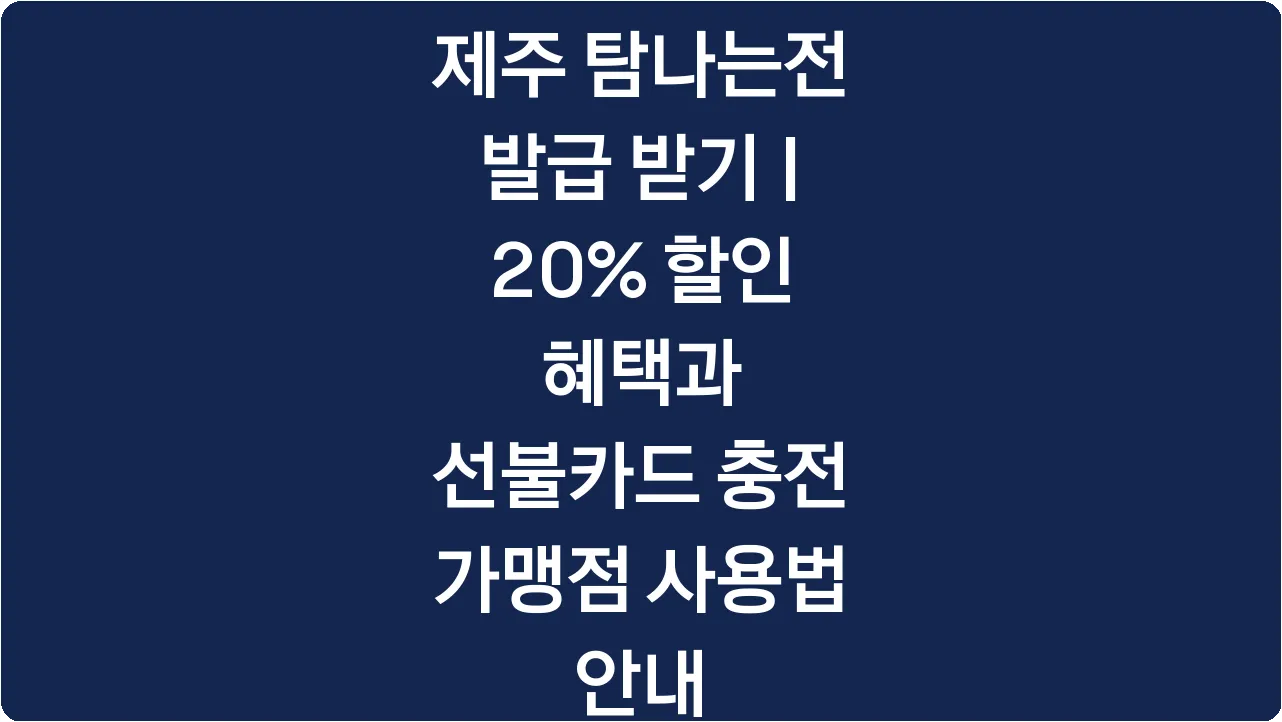 제주 탐나는전 발급 받기 | 20% 할인 혜택과 선불카드 충전 가맹점 사용법 안내