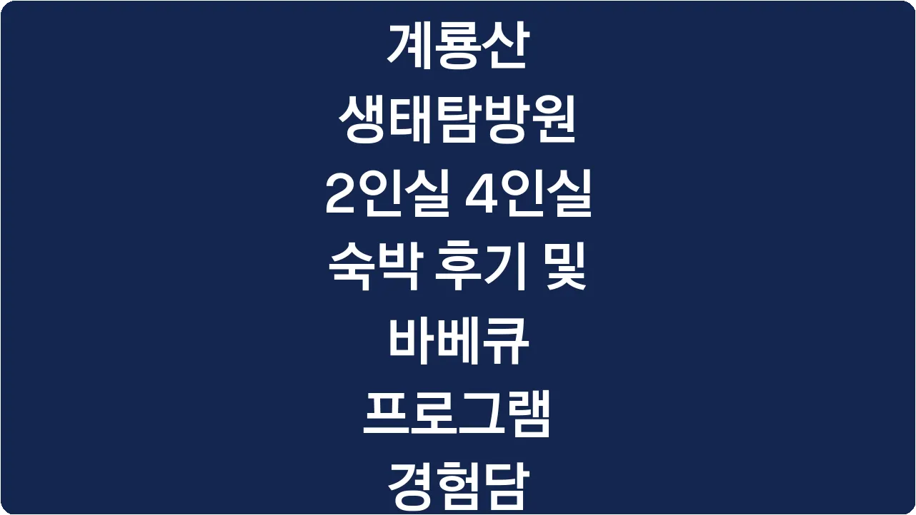 계룡산 생태탐방원 2인실 4인실 숙박 후기 및 바베큐 프로그램 경험담