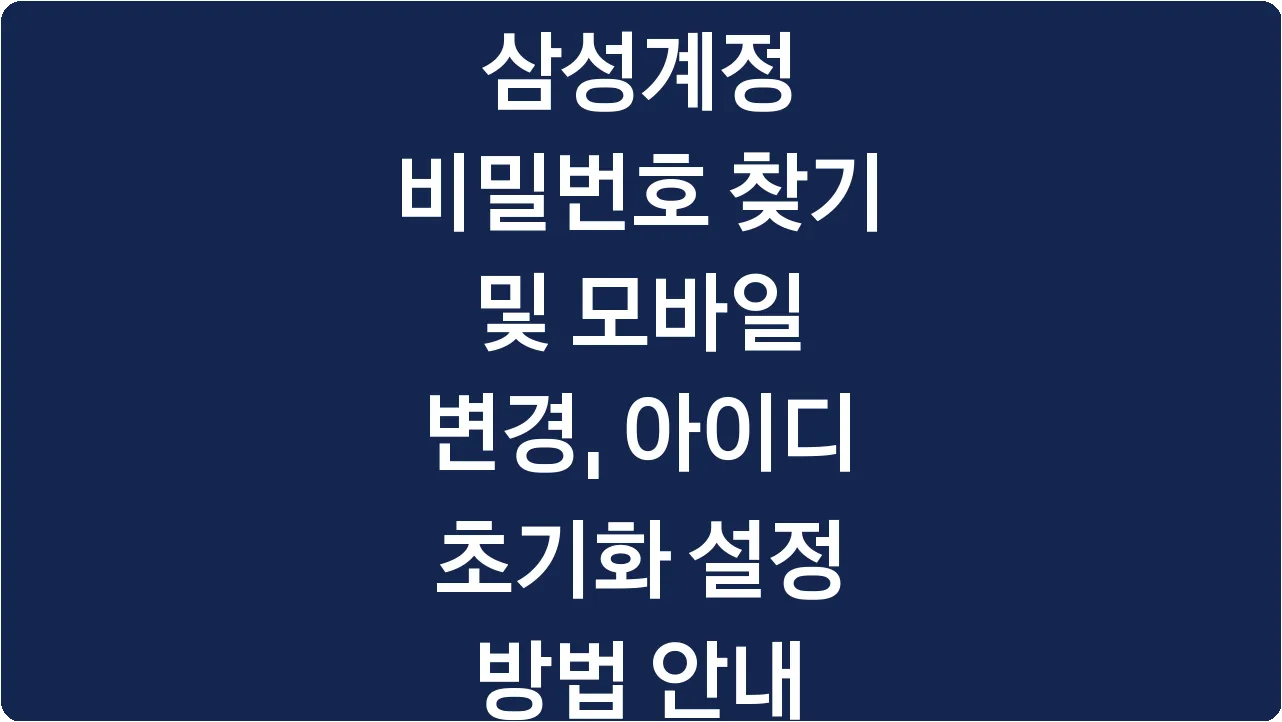 삼성계정 비밀번호 찾기 및 모바일 변경, 아이디 초기화 설정 방법 안내