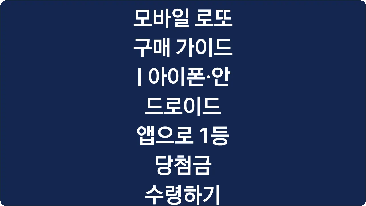 모바일 로또 구매 가이드 | 아이폰·안드로이드 앱으로 1등 당첨금 수령하기