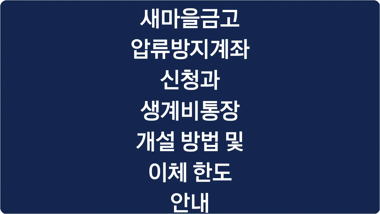 새마을금고 압류방지계좌 신청과 생계비통장 개설 방법 및 이체 한도 안내