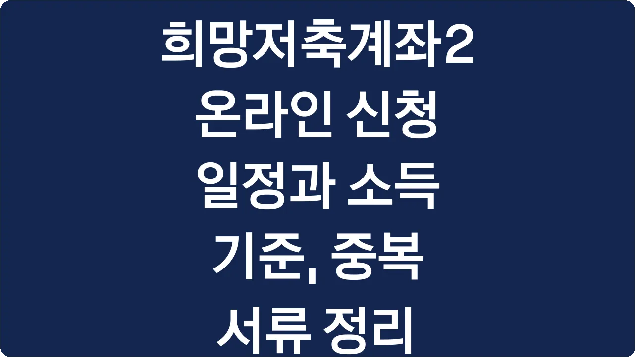 희망저축계좌2 온라인 신청 일정과 소득 기준, 중복 서류 정리