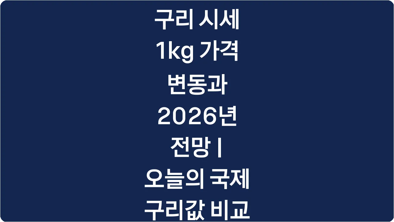 구리 시세 1kg 가격 변동과 2026년 전망 | 오늘의 국제 구리값 비교