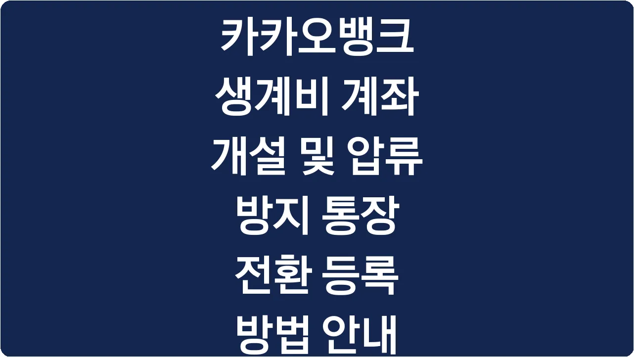 카카오뱅크 생계비 계좌 개설 및 압류 방지 통장 전환 등록 방법 안내