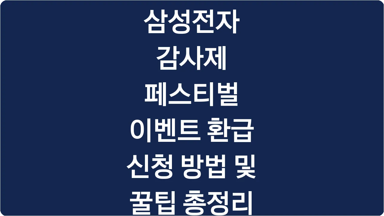 삼성전자 감사제 페스티벌 이벤트 환급 신청 방법 및 꿀팁 총정리
