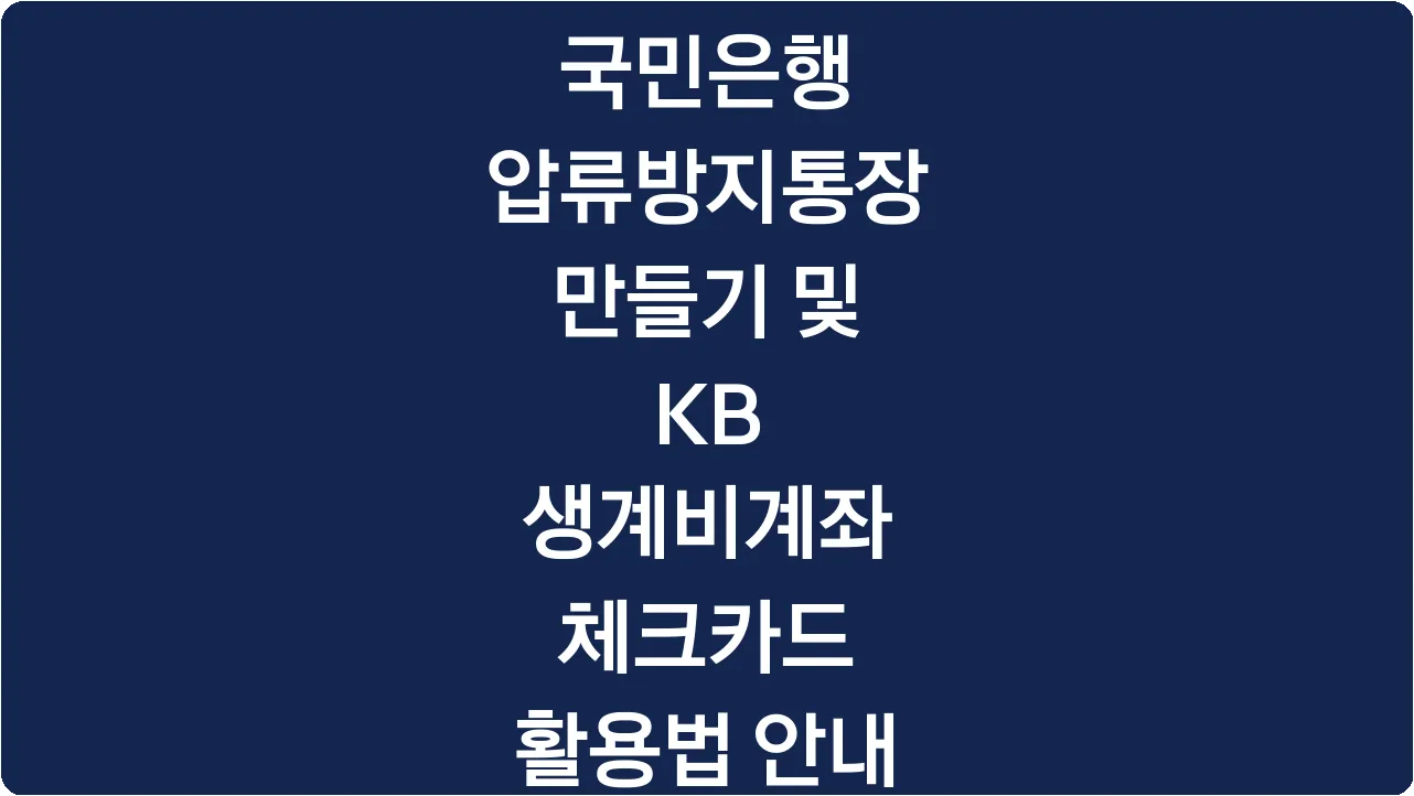 국민은행 압류방지통장 만들기 및 KB 생계비계좌 체크카드 활용법 안내