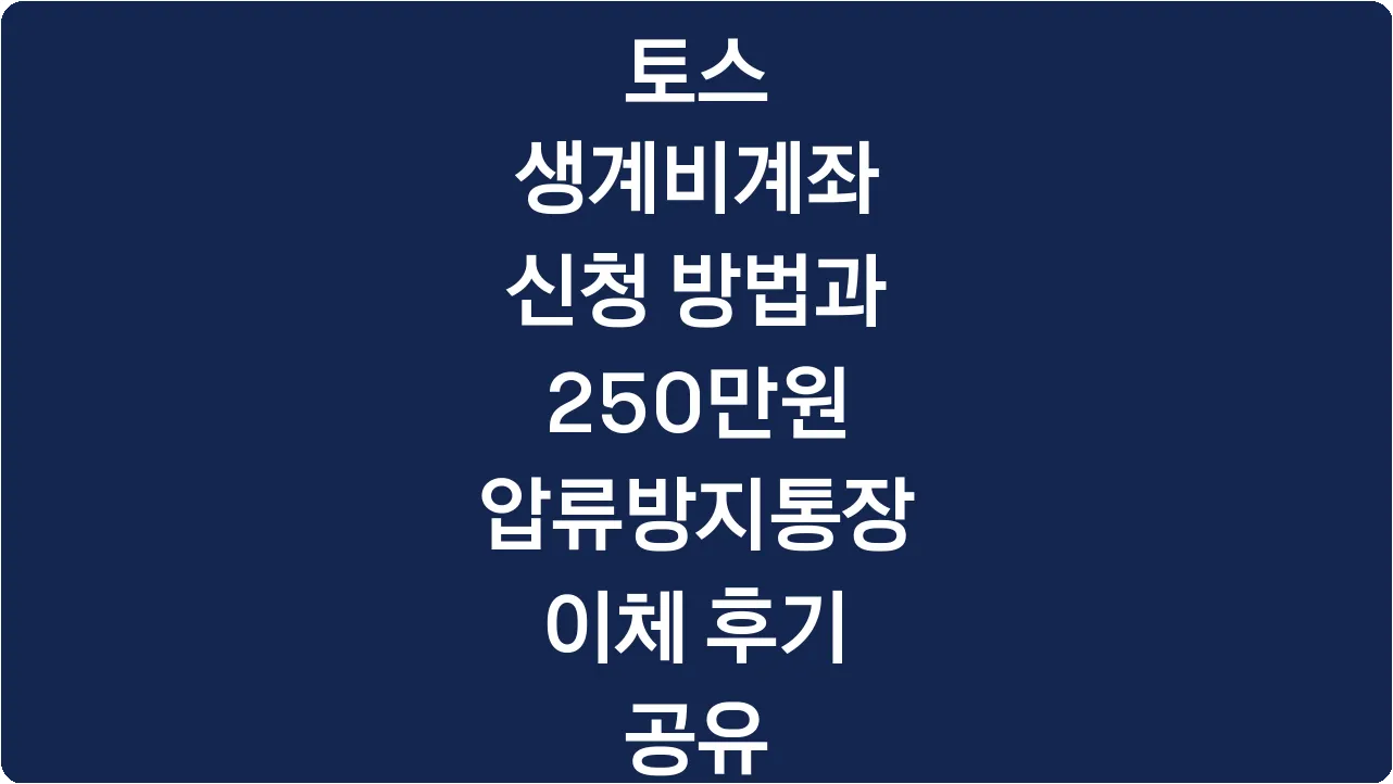 토스 생계비계좌 신청 방법과 250만원 압류방지통장 이체 후기 공유