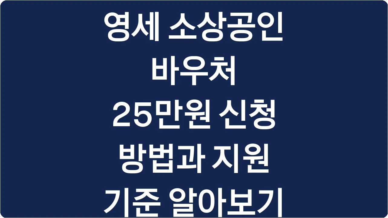 영세 소상공인 바우처 25만원 신청 방법과 지원 기준 알아보기