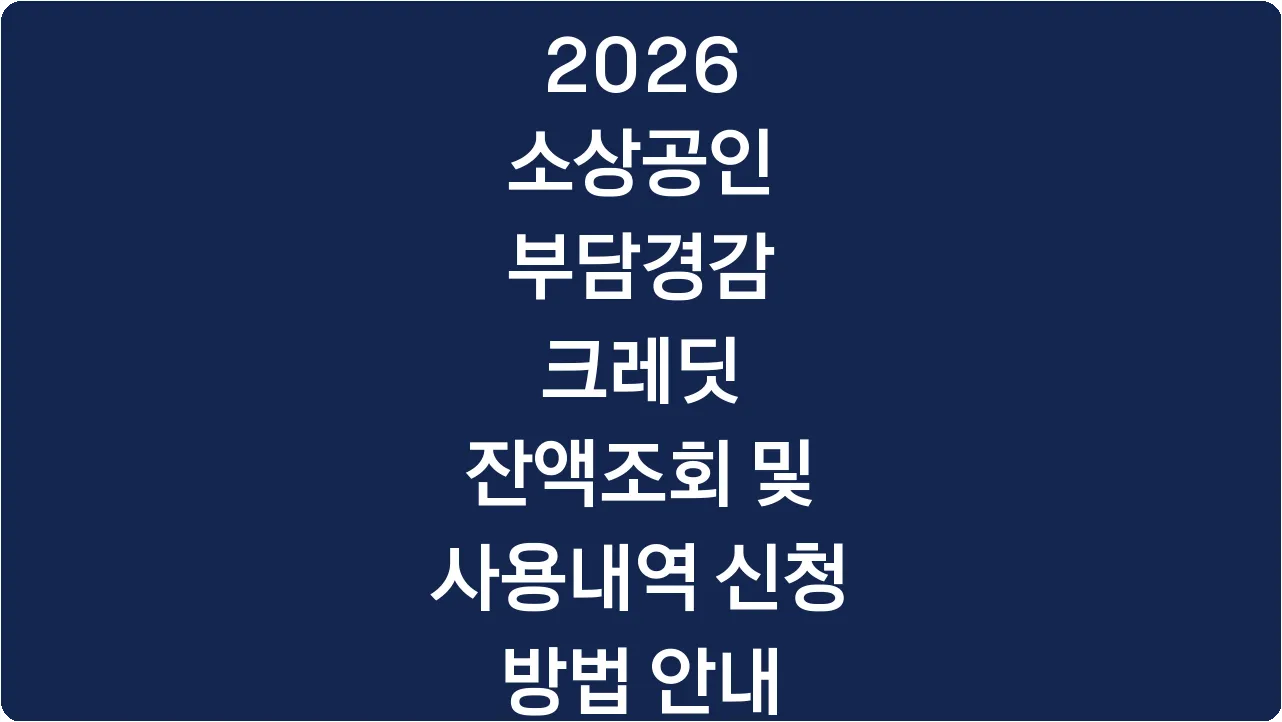 2026 소상공인 부담경감 크레딧 잔액조회 및 사용내역 신청 방법 안내
