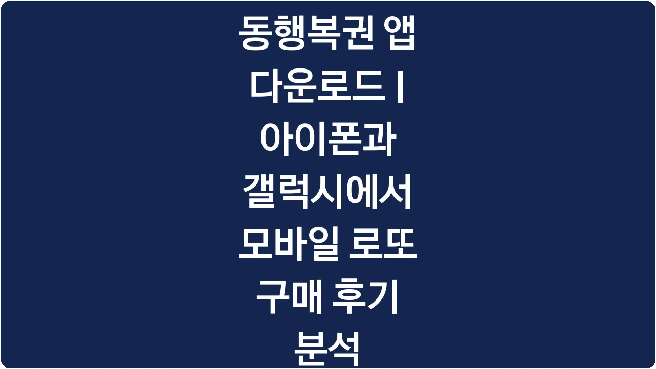 동행복권 앱 다운로드 | 아이폰과 갤럭시에서 모바일 로또 구매 후기 분석