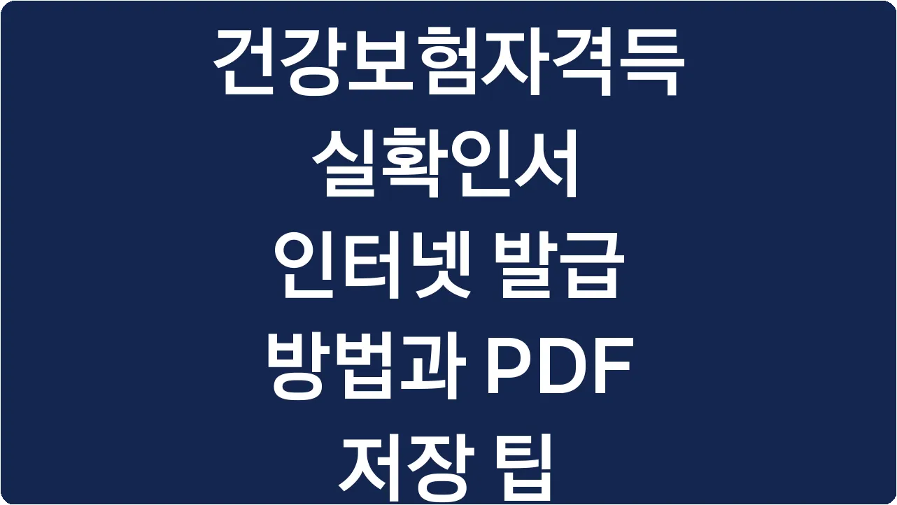 건강보험자격득실확인서 인터넷 발급 방법과 PDF 저장 팁