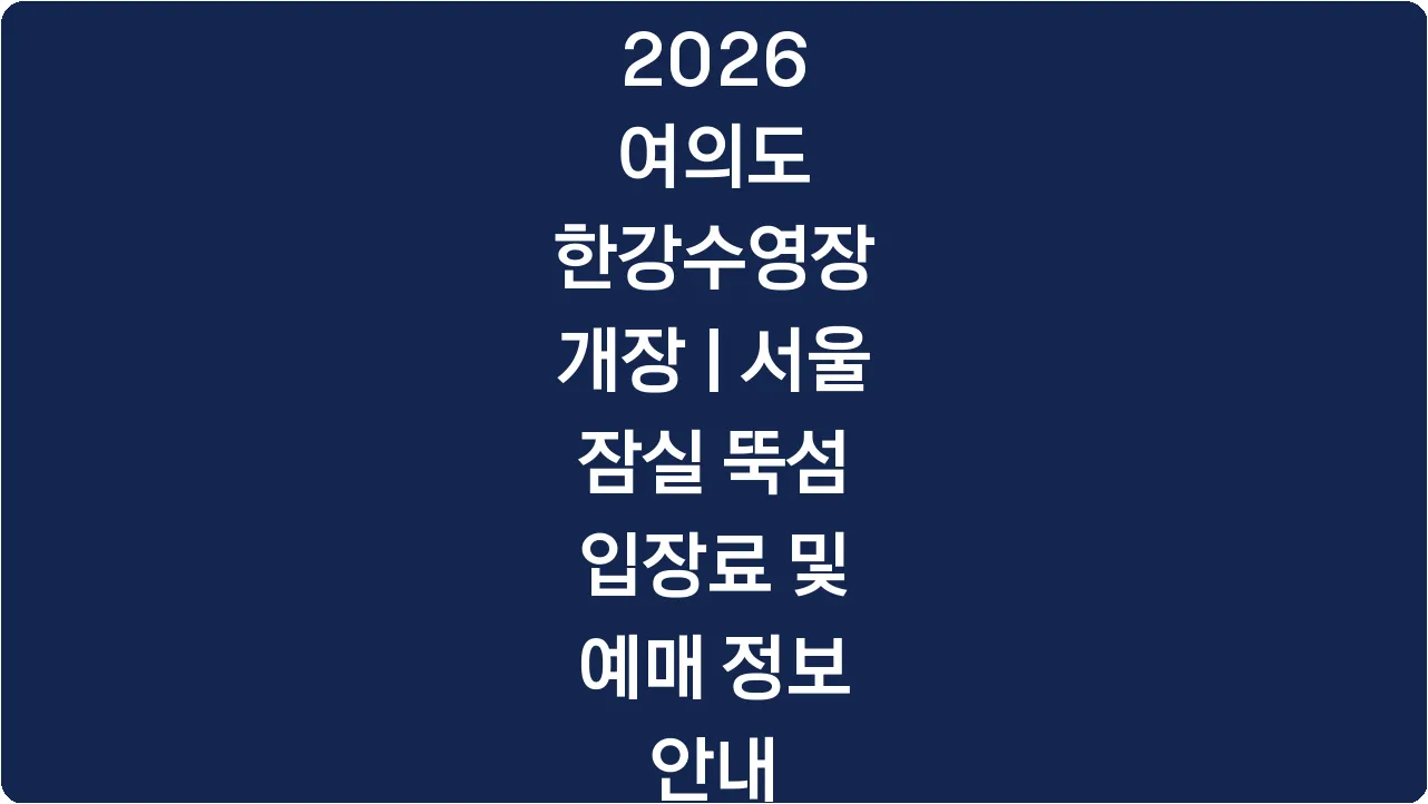 2026 여의도 한강수영장 개장 | 서울 잠실 뚝섬 입장료 및 예매 정보 안내