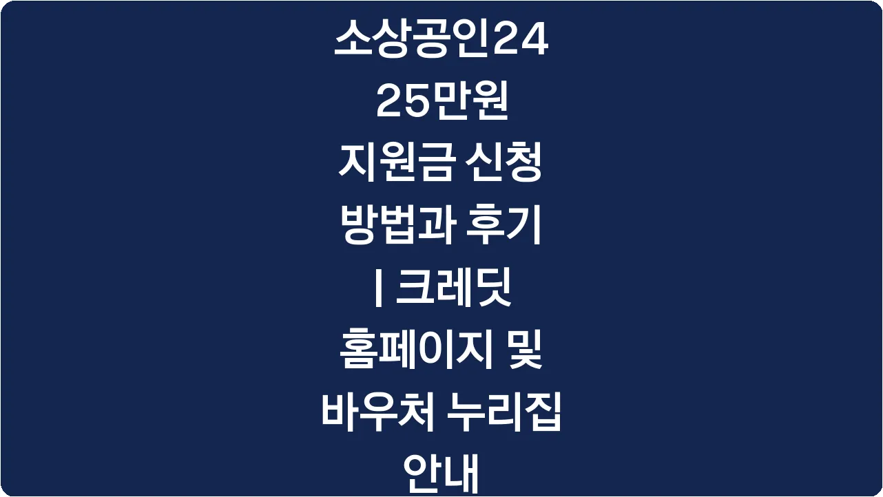 소상공인24 25만원 지원금 신청 방법과 후기 | 크레딧 홈페이지 및 바우처 누리집 안내