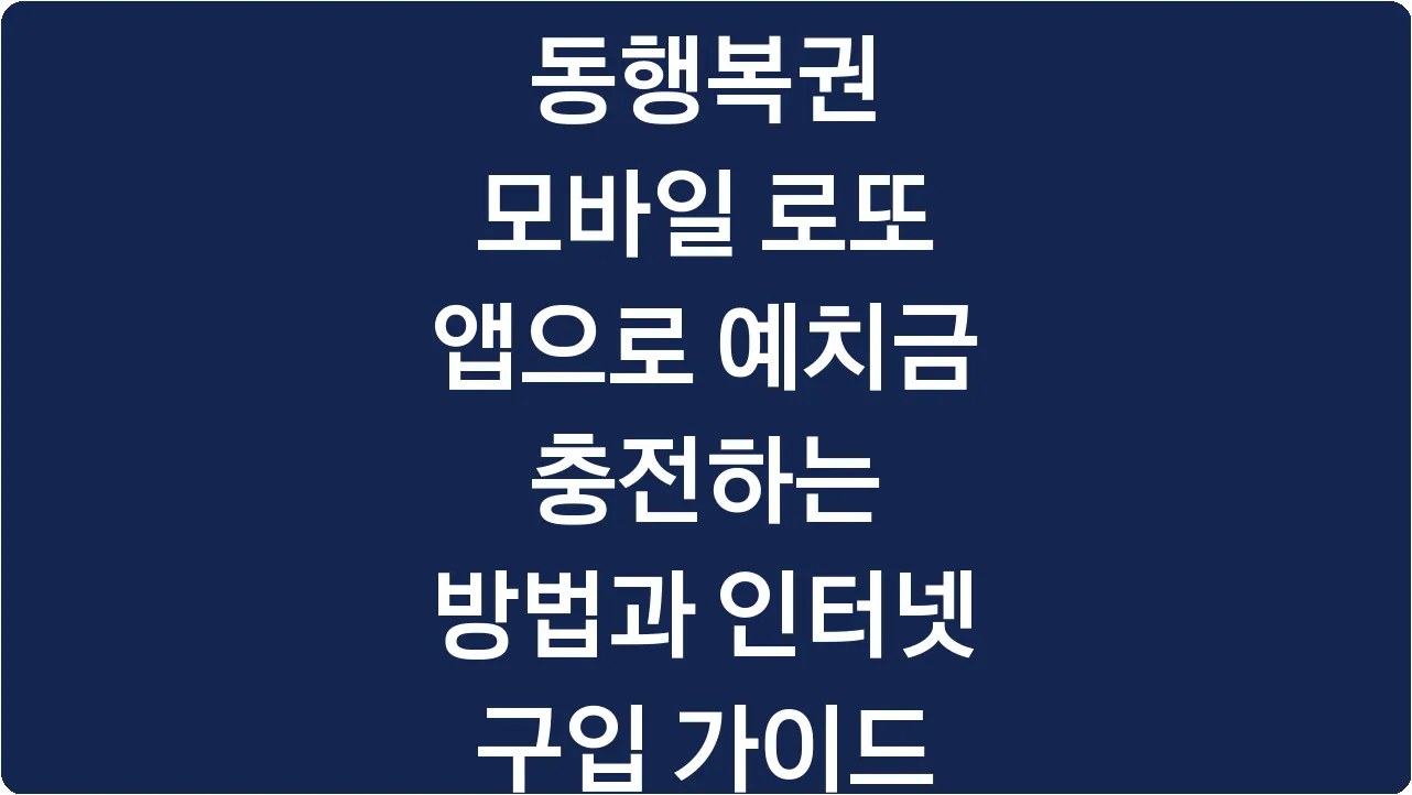 동행복권 모바일 로또 앱으로 예치금 충전하는 방법과 인터넷 구입 가이드