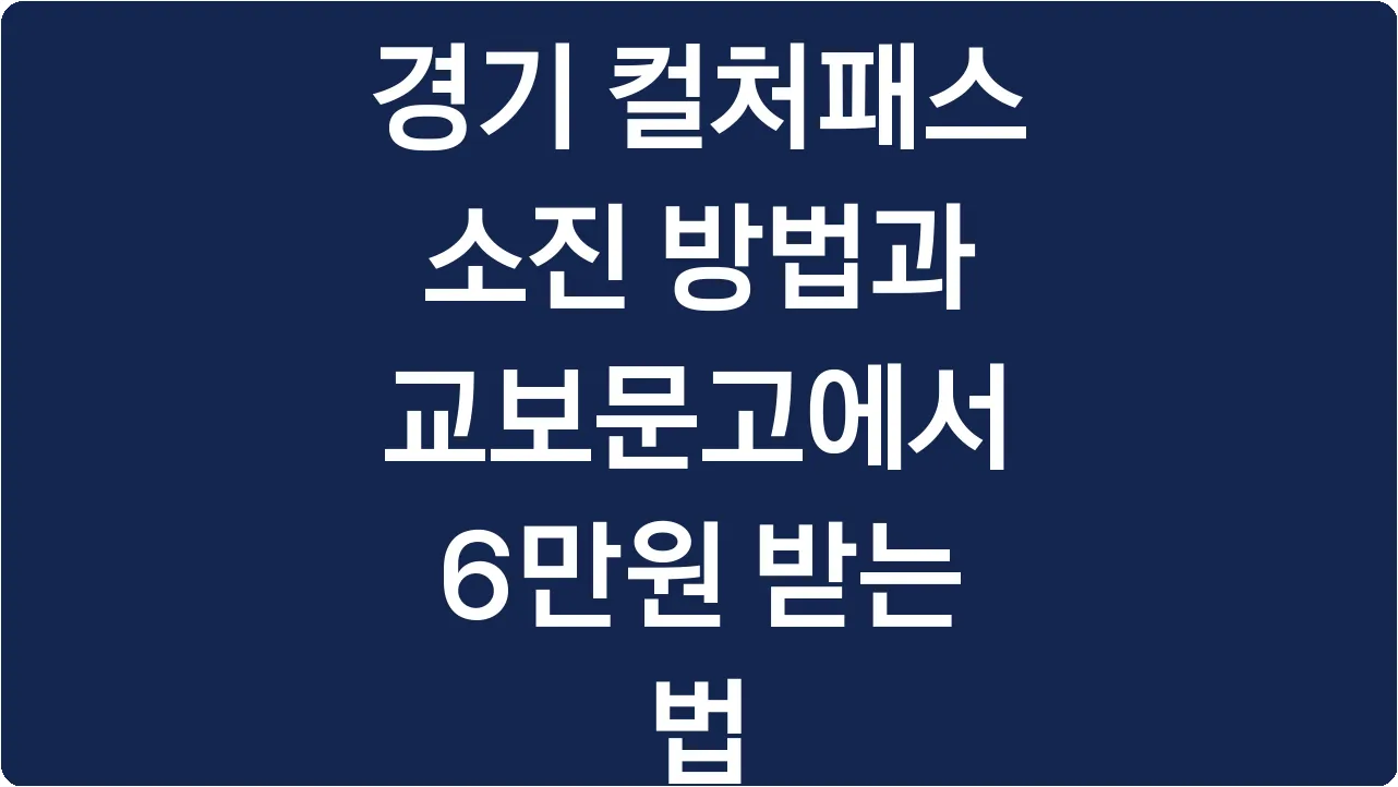 경기 컬처패스 소진 방법과 교보문고에서 6만원 받는 법