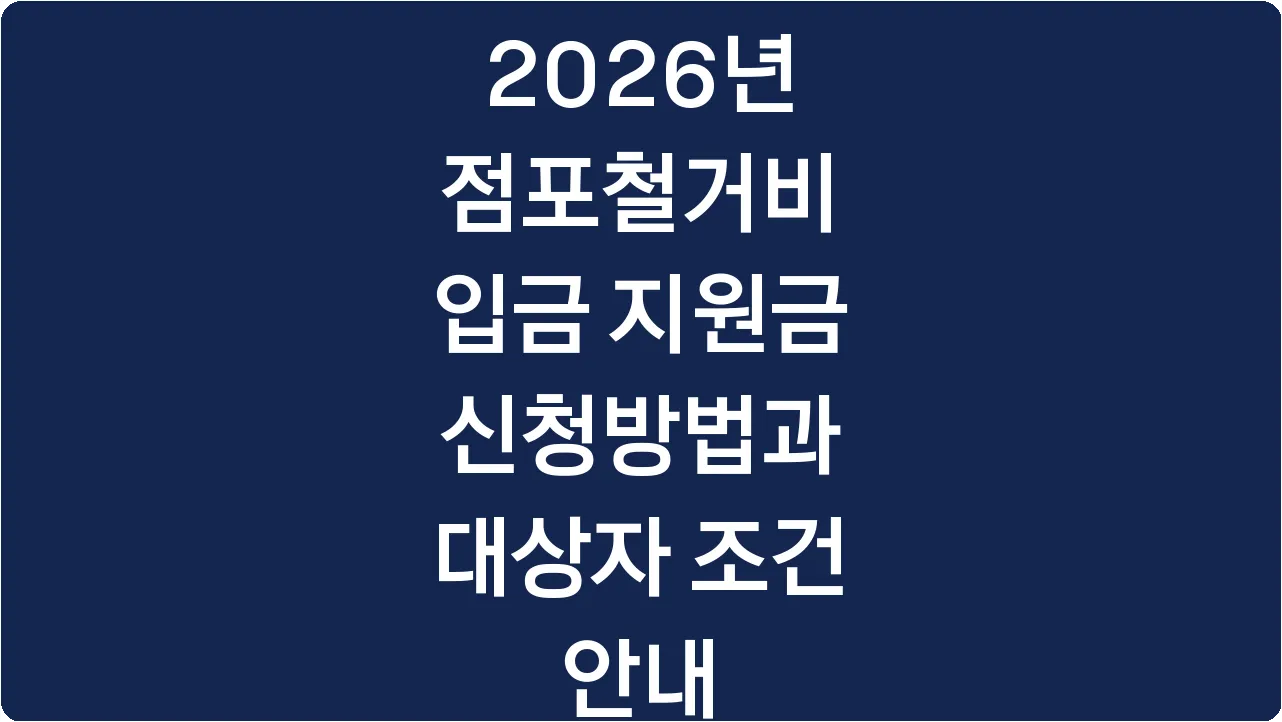 2026년 점포철거비 입금 지원금 신청방법과 대상자 조건 안내