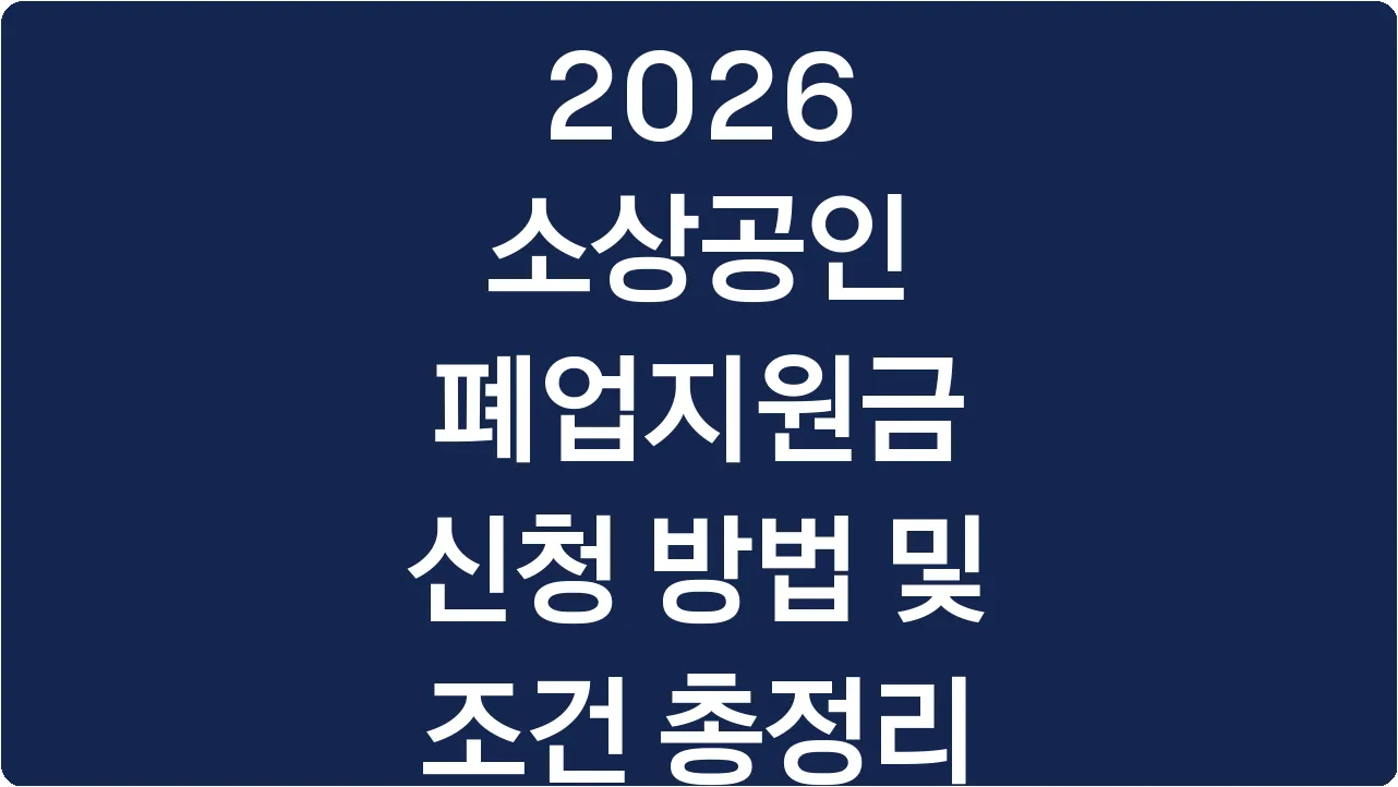 2026 소상공인 폐업지원금 신청 방법 및 조건 총정리