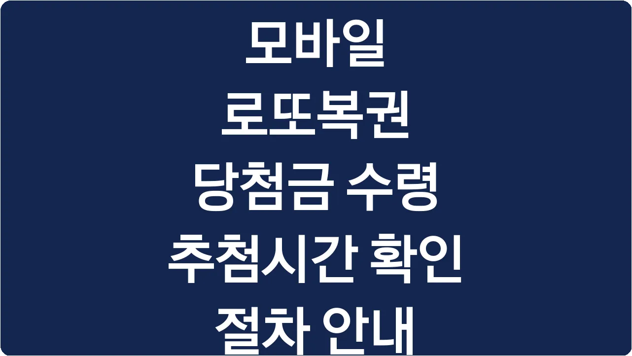 모바일 로또복권 당첨금 수령 추첨시간 확인 절차 안내