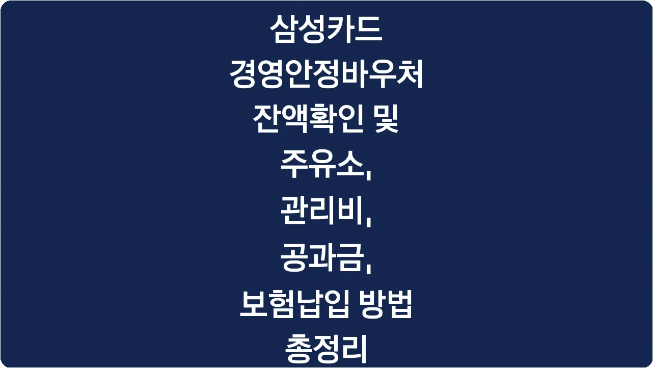삼성카드 경영안정바우처 잔액확인 및 주유소, 관리비, 공과금, 보험납입 방법 총정리