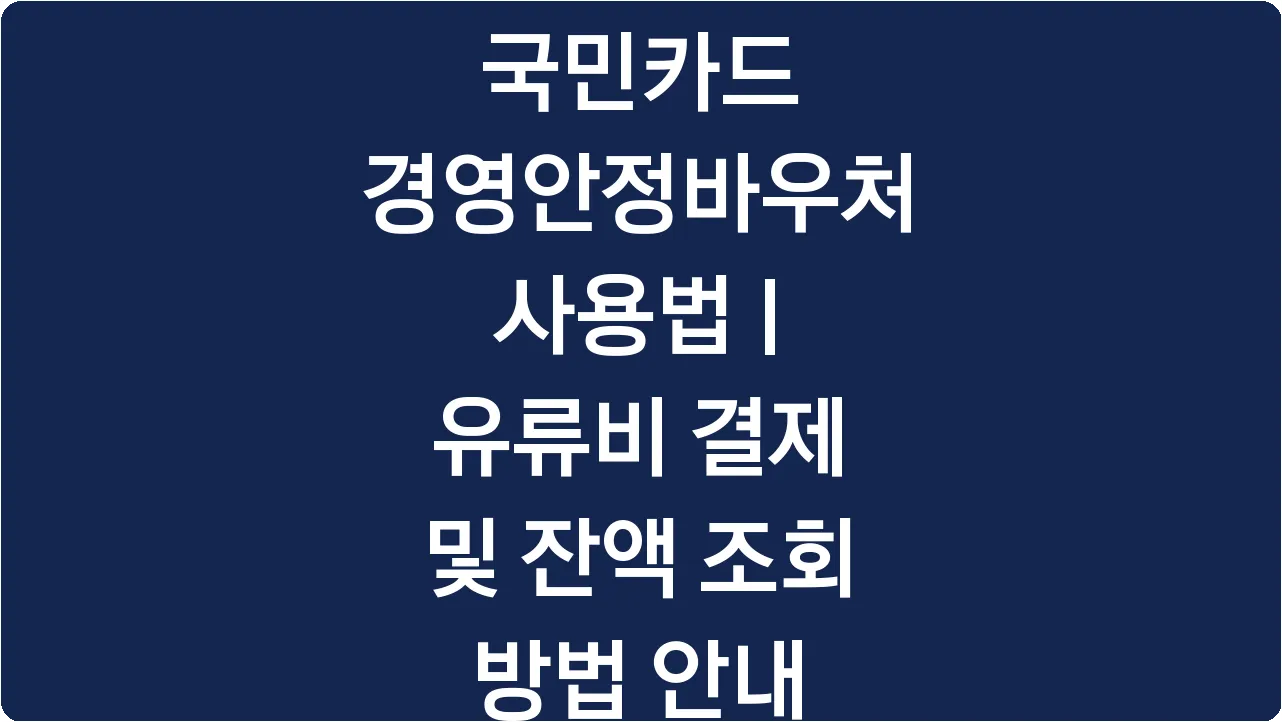 국민카드 경영안정바우처 사용법 | 유류비 결제 및 잔액 조회 방법 안내