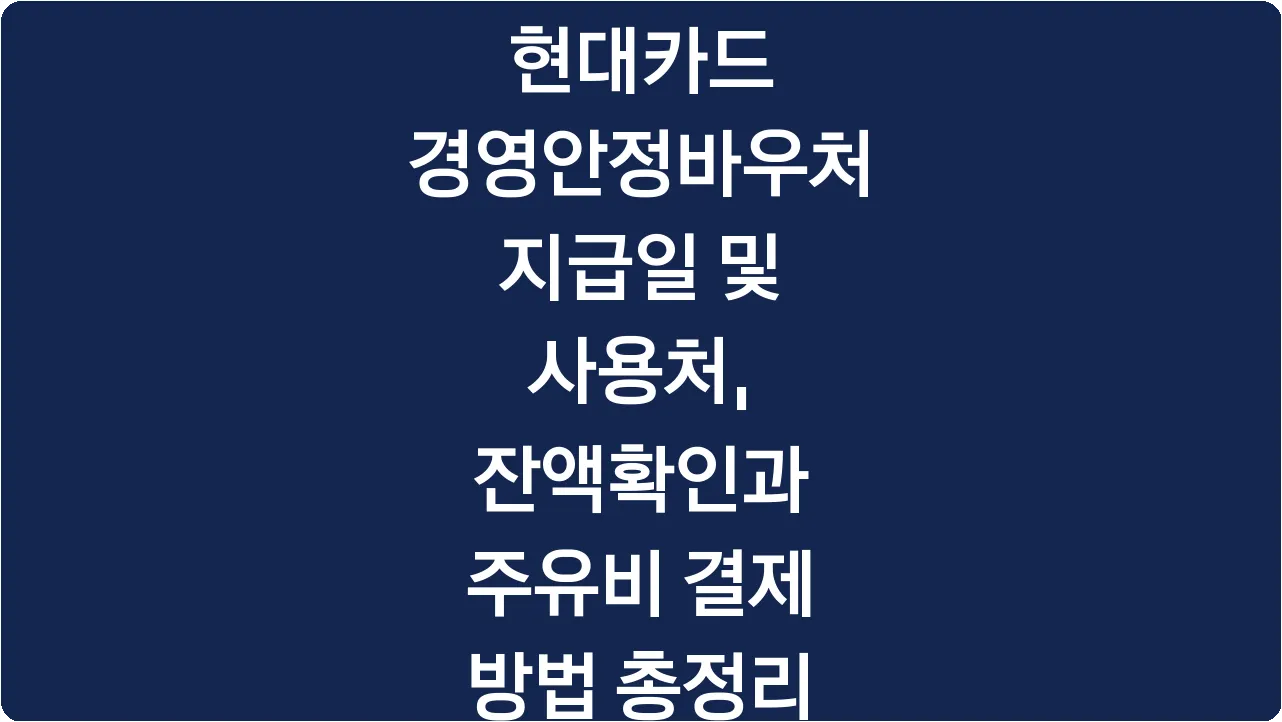 현대카드 경영안정바우처 지급일 및 사용처, 잔액확인과 주유비 결제 방법 총정리