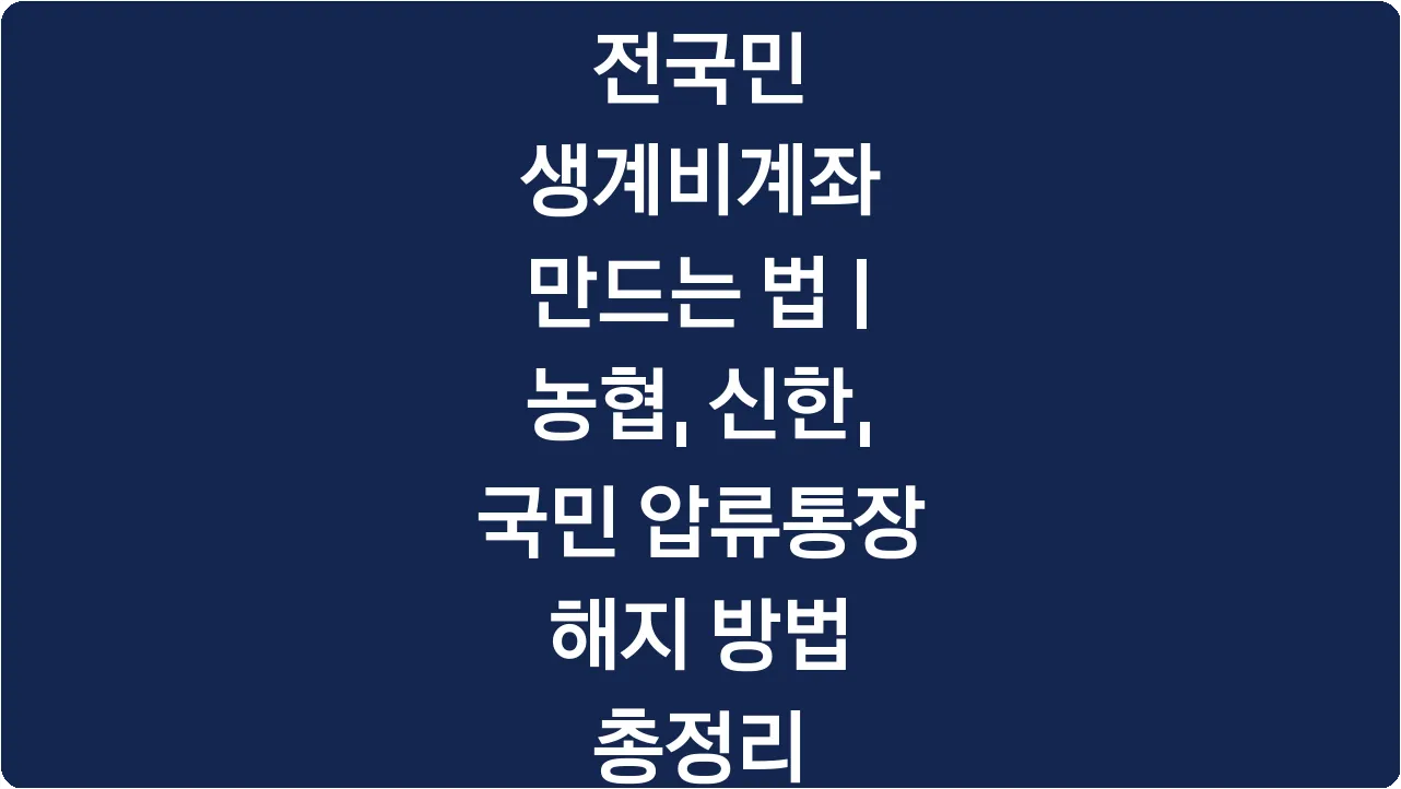 전국민 생계비계좌 만드는 법 | 농협, 신한, 국민 압류통장 해지 방법 총정리