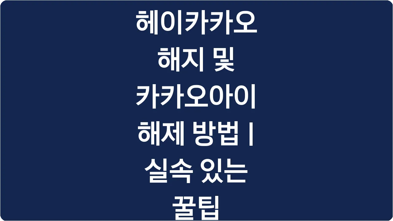 헤이카카오 해지 및 카카오아이 해제 방법 | 실속 있는 꿀팁
