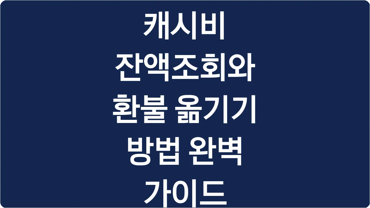 캐시비 잔액조회와 환불 옮기기 방법 완벽 가이드