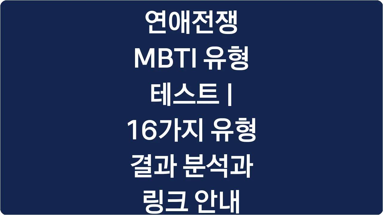 연애전쟁 MBTI 유형 테스트 | 16가지 유형 결과 분석과 링크 안내