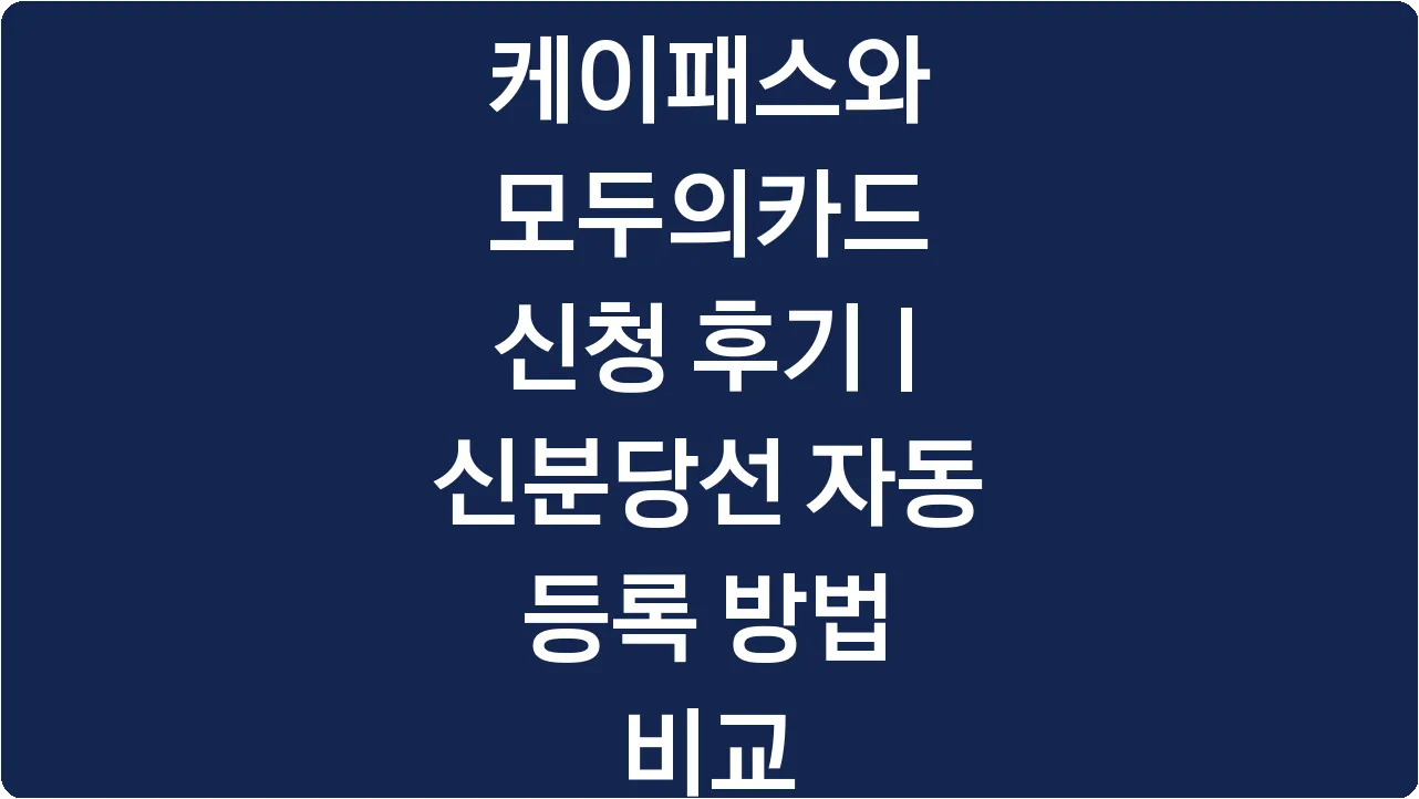 케이패스와 모두의카드 신청 후기 | 신분당선 자동 등록 방법 비교