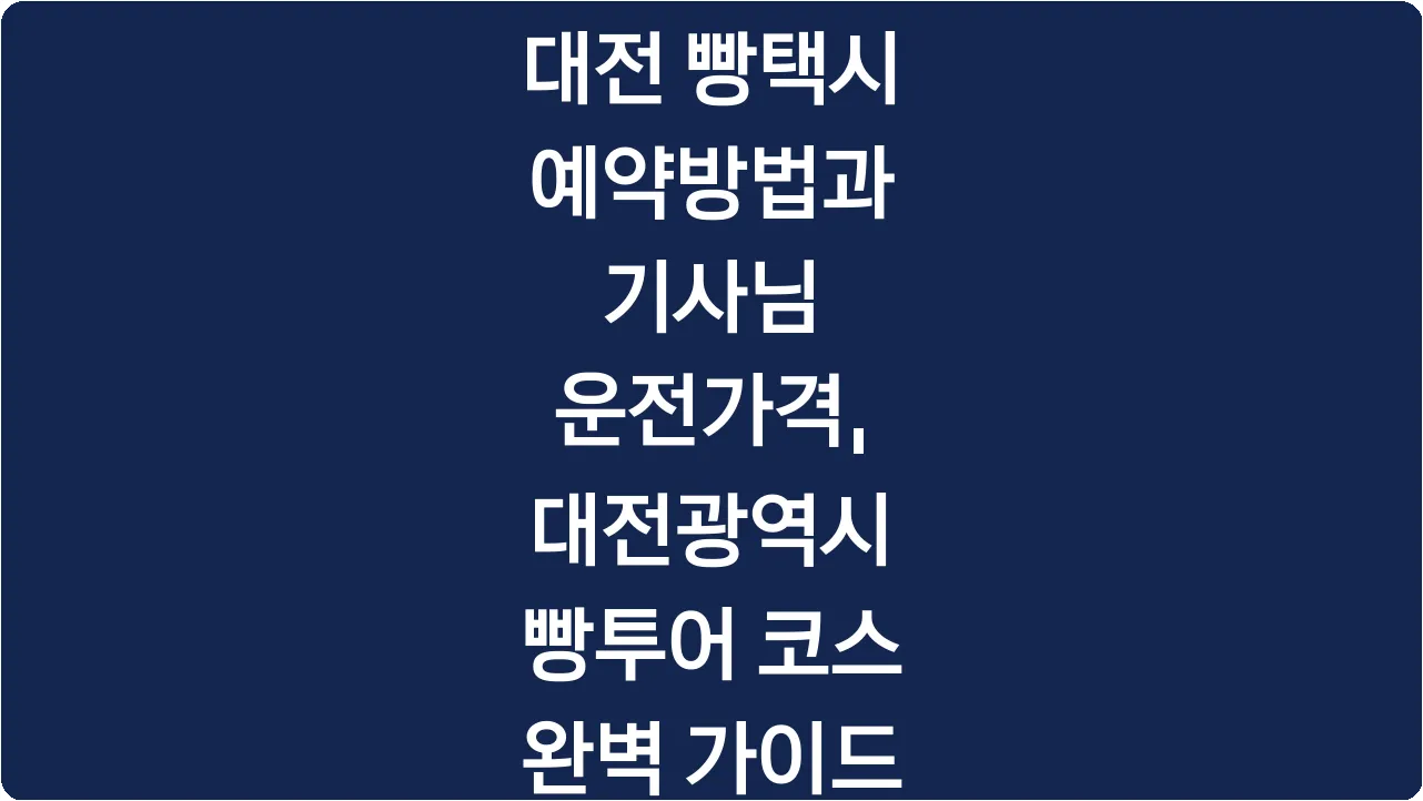 대전 빵택시 예약방법과 기사님 운전가격, 대전광역시 빵투어 코스 완벽 가이드