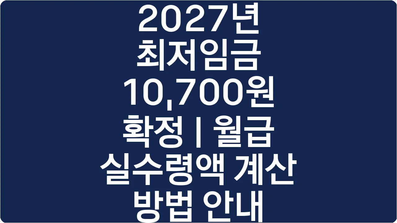 2027년 최저임금 10,700원 확정 | 월급 실수령액 계산 방법 안내