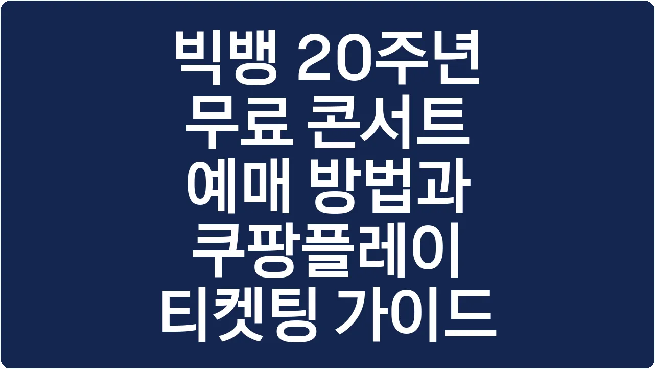 빅뱅 20주년 무료 콘서트 예매 방법과 쿠팡플레이 티켓팅 가이드