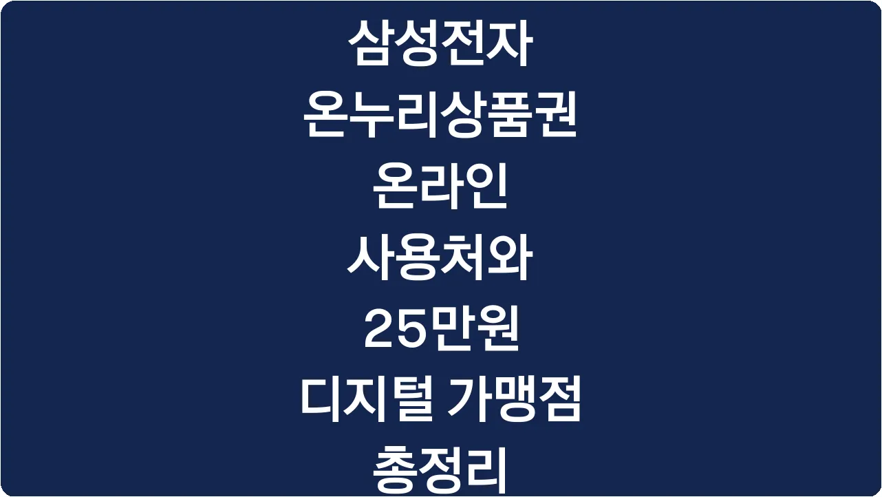 삼성전자 온누리상품권 온라인 사용처와 25만원 디지털 가맹점 총정리
