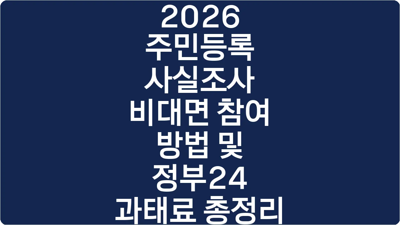 2026 주민등록 사실조사 비대면 참여 방법 및 정부24 과태료 총정리