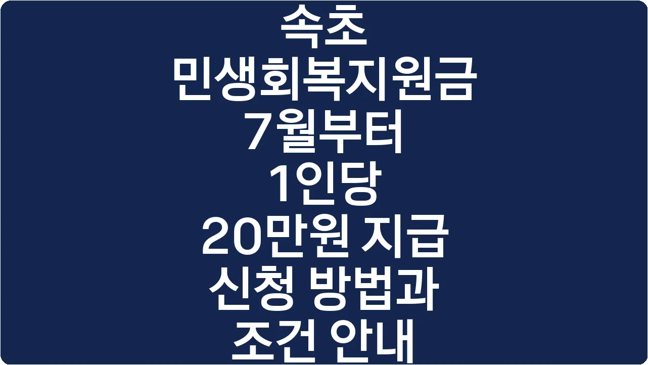 속초 민생회복지원금 7월부터 1인당 20만원 지급 신청 방법과 조건 안내
