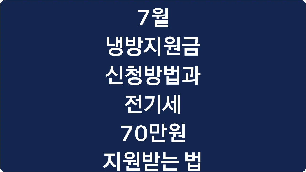 7월 냉방지원금 신청방법과 전기세 70만원 지원받는 법
