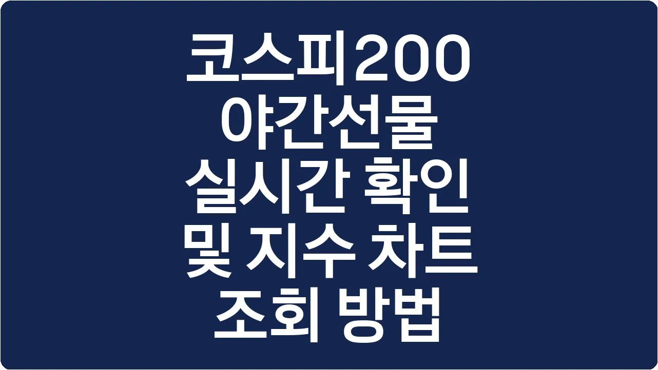 코스피200 야간선물 실시간 확인 및 지수 차트 조회 방법