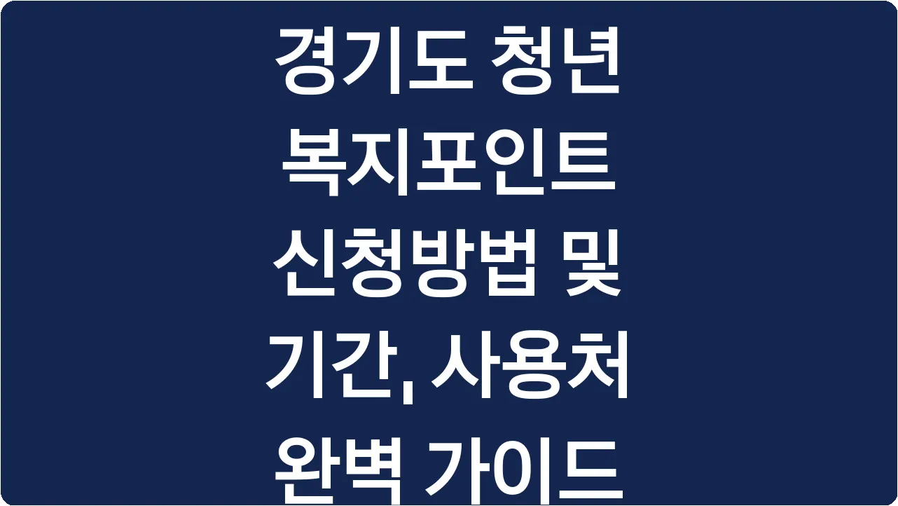 경기도 청년 복지포인트 신청방법 및 기간, 사용처 완벽 가이드