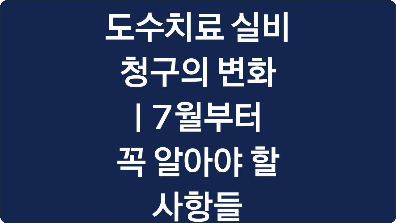 도수치료 실비 청구의 변화 | 7월부터 꼭 알아야 할 사항들