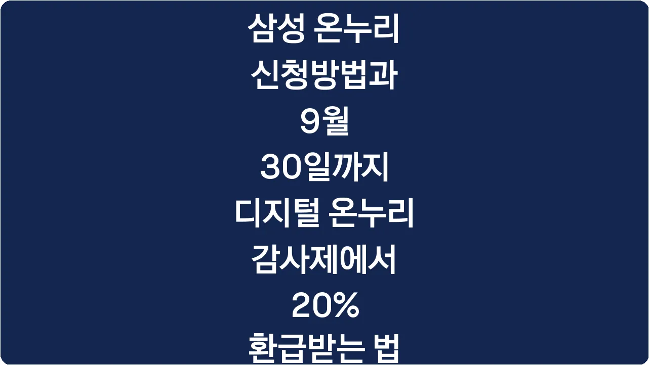 삼성 온누리 신청방법과 9월 30일까지 디지털 온누리 감사제에서 20% 환급받는 법
